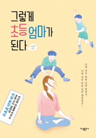 그렇게 초등 엄마가 된다